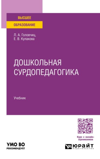 Кулакова Елена Владимировна. Дошкольная сурдопедагогика. Учебник для вузов