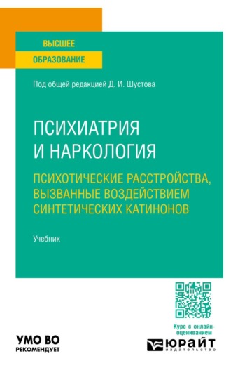 Северцев Всеволод Владиславович. Психиатрия и наркология: психотические расстройства, вызванные воздействием синтетических катинонов. Учебник для вузов