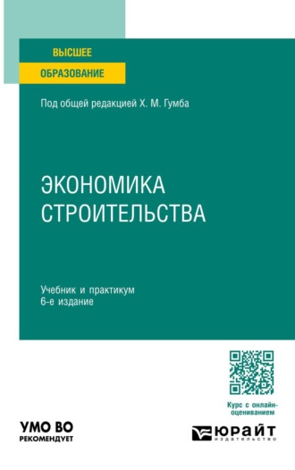 Уварова Светлана Сергеевна. Экономика строительства 6-е изд., пер. и доп. Учебник и практикум для вузов