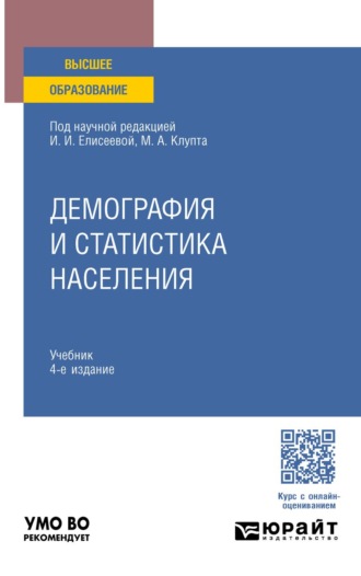 Нерадовская Юлия Владимировна. Демография и статистика населения 4-е изд., пер. и доп. Учебник для вузов