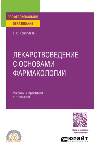 Коноплева Елена Витальевна. Лекарствоведение с основами фармакологии 4-е изд., пер. и доп. Учебник и практикум для СПО