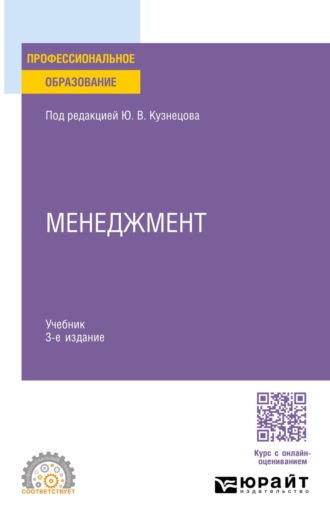 Анохина Елена Михайловна. Менеджмент 3-е изд., пер. и доп. Учебник для СПО