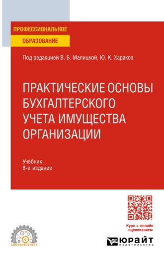 Малицкая Виктория Борисовна. Практические основы бухгалтерского учета имущества организации 8-е изд. Учебник для СПО