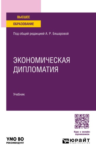 . Экономическая дипломатия. Учебник для вузов