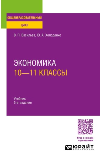 Холоденко Юрий Александрович. Экономика: 10—11 классы 5-е изд., пер. и доп. Учебник для СОО