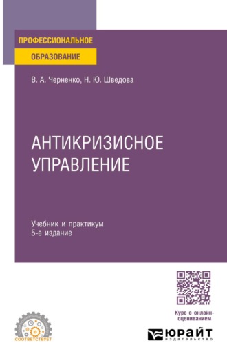 Шведова Наталия Юрьевна. Антикризисное управление 5-е изд., пер. и доп. Учебник и практикум для СПО