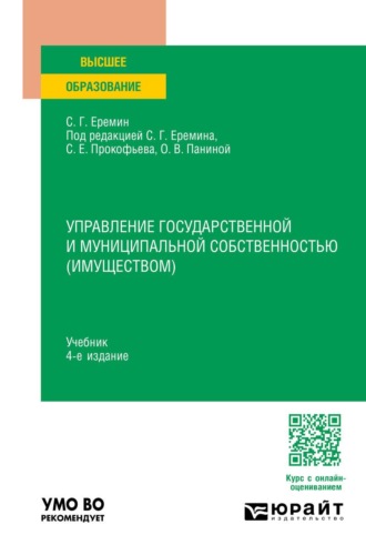 . Управление государственной и муниципальной собственностью (имуществом) 4-е изд., пер. и доп. Учебник для вузов