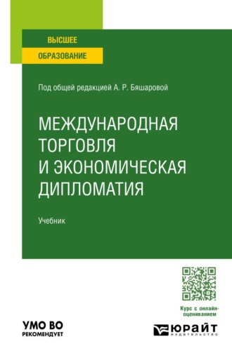 Кузнецова Галина Владимировна. Международная торговля и экономическая дипломатия. Учебник для вузов
