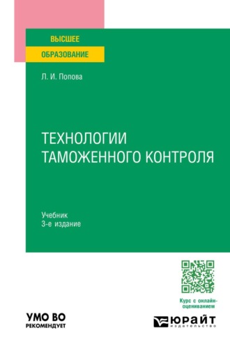 Попова Любовь Ивановна. Технологии таможенного контроля 3-е изд., испр. и доп. Учебник для вузов