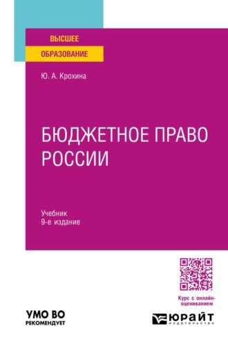 . Бюджетное право России 9-е изд., пер. и доп. Учебник для вузов