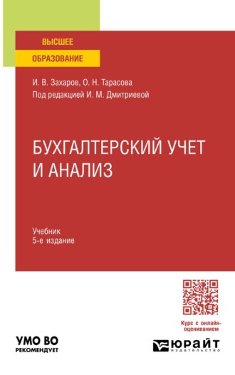 Дмитриева Ирина Михайловна. Бухгалтерский учет и анализ 5-е изд., пер. и доп. Учебник для вузов