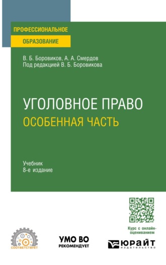. Уголовное право. Особенная часть 8-е изд., пер. и доп. Учебник для СПО