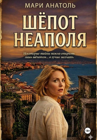 Мари Анатоль. Шёпот Неаполя
