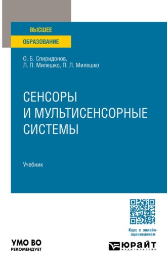 Милешко Леонид Петрович. Сенсоры и мультисенсорные системы. Учебник для вузов