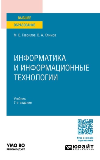 . Информатика и информационные технологии 7-е изд., пер. и доп. Учебник для вузов