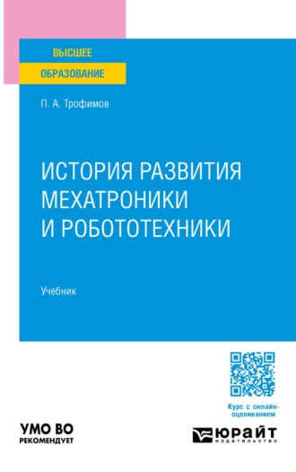 . История развития мехатроники и робототехники. Учебник для вузов