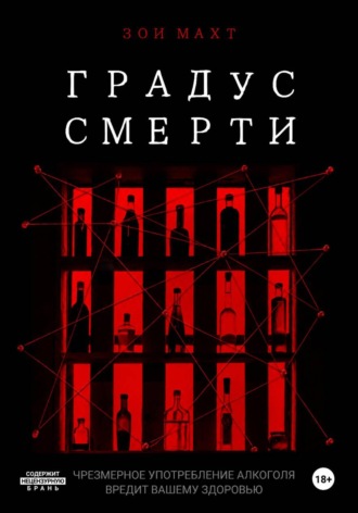Зои Махт. Градус смерти