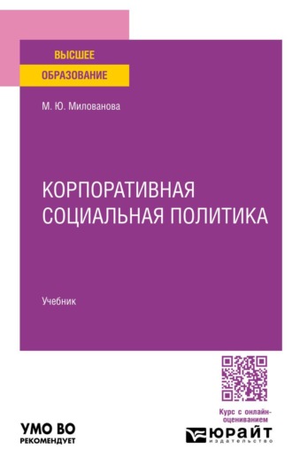 Милованова Марина Юрьевна. Корпоративная социальная политика. Учебник для вузов