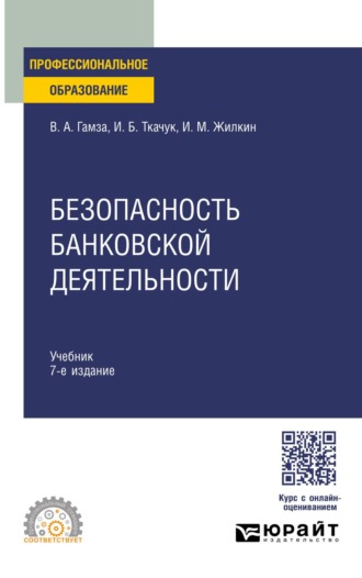 Гамза Владимир Андреевич. Безопасность банковской деятельности 7-е изд., пер. и доп. Учебник для СПО