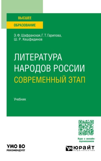 Шафранская Элеонора Федоровна. Литература народов России. Современный этап. Учебник для вузов