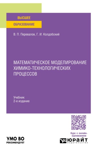 Перевалов Валерий Павлович. Математическое моделирование химико-технологических процессов 2-е изд. Учебник для вузов