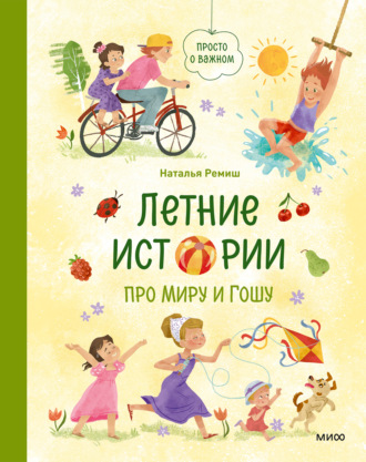 Наталья Ремиш. Летние истории про Миру и Гошу