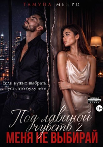 Тамуна Менро. Под лавиной чувств 2. Меня не выбирай