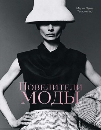 Мария Луиза Тагариелло. Повелители моды
