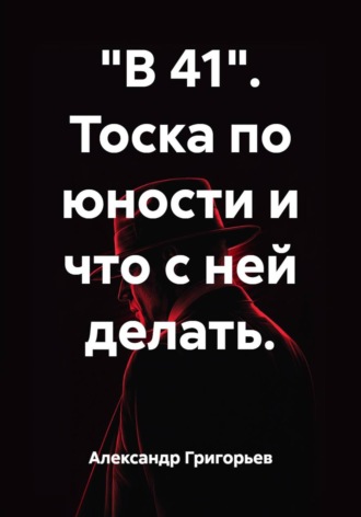 Александр Викторович Григорьев. 
