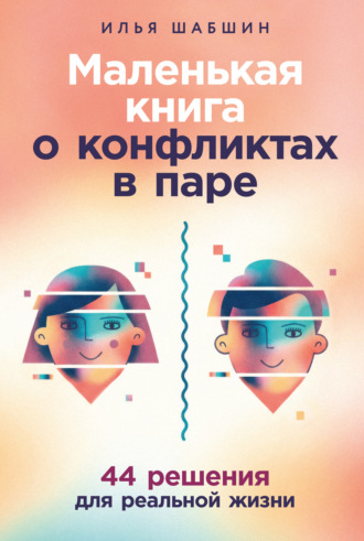 Илья Иосифович Шабшин. Маленькая книга о конфликтах в паре: 44 решения для реальной жизни
