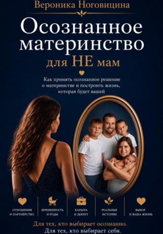 Вероника Ноговицина. Осознанное материнство для НЕ мам
