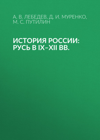 . История России: Русь в IX–XII вв.