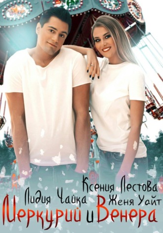 Ксения Алексеевна Лестова. Меркурий и Венера