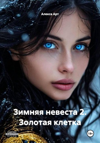 Алекса Арт. Зимняя невеста 2. Золотая клетка