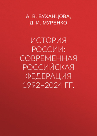 А. В. Буханцова. История России: современная Российская Федерация 1992–2024 гг.