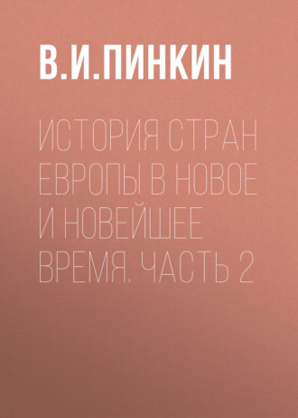В. И. Пинкин. История стран Европы в Новое и Новейшее время. Часть 2