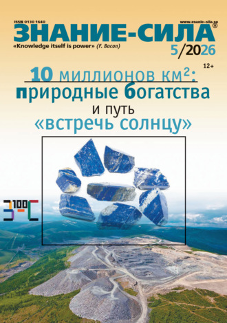 . Журнал «Знание – сила» №05/2026