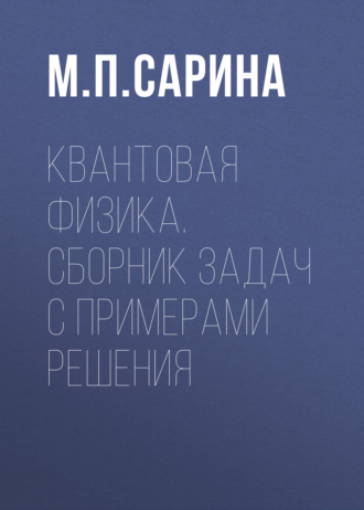 . Квантовая физика. Сборник задач с примерами решения