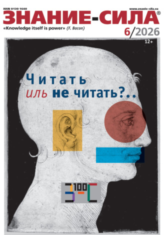 . Журнал «Знание – сила» №06/2026