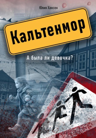 Юлия Хансен. Кальтенмор