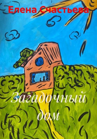 Елена Александровна Счастьева. Загадочный дом
