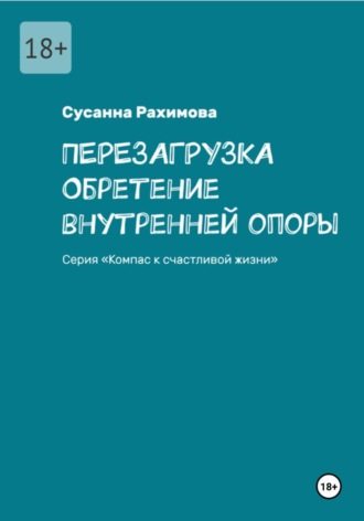 Сусанна Рахимова. ПЕРЕЗАГРУЗКА: обретение внутренней опоры