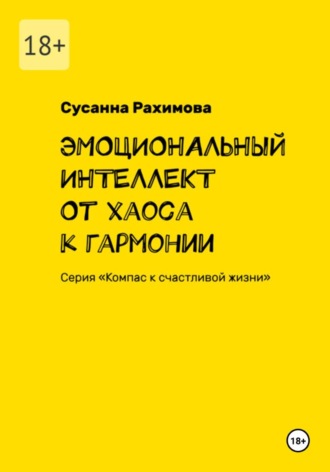 Сусанна Рахимова. ЭМОЦИОНАЛЬНЫЙ ИНТЕЛЛЕКТ: от хаоса к гармонии