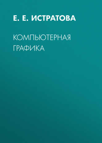 Е. Е. Истратова. Компьютерная графика