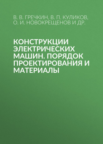В. П. Куликов. Конструкции электрических машин. Порядок проектирования и материалы