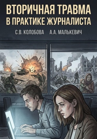 . Вторичная травма в практике журналиста