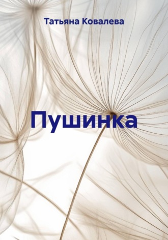 Татьяна Ковалева. Пушинка