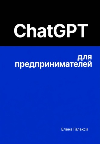 Елена Галакси. ChatGPT для предпринимателей