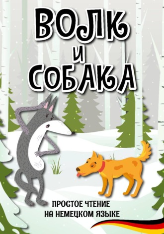 Алиса Вундер. Простое чтение на немецком языке 
