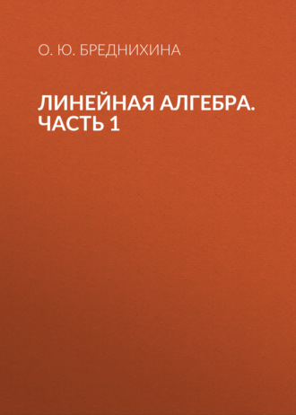 О. Ю. Бреднихина. Линейная алгебра. Часть 1